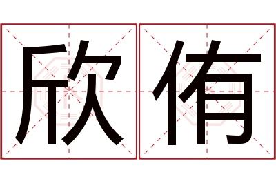 侑名字意思|侑字的寓意